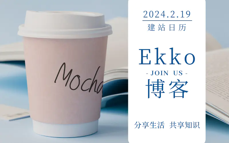 EkkoBlog-做自己想做的，学自己不会的